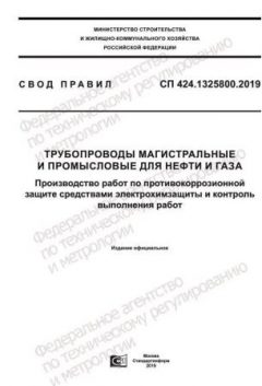 СП 424.1325800.2019