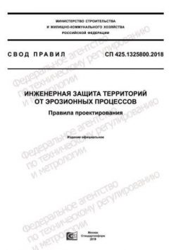 СП 425.1325800.2018