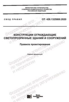 СП 426.1325800.2020