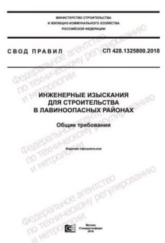 СП 428.1325800.2018