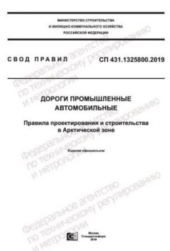 СП 431.1325800.2019