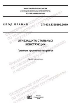 СП 433.1325800.2019