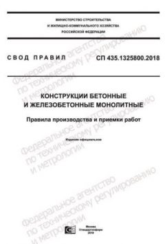 СП 435.1325800.2018