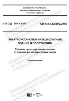 СП 437.1325800.2018