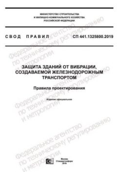 СП 441.1325800.2019