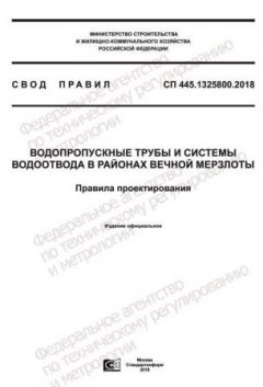 СП 445.1325800.2018
