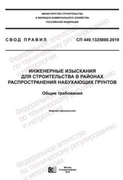 СП 449.1325800.2019