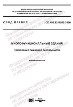 СП 456.1311500.2020