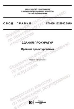 СП 458.1325800.2019