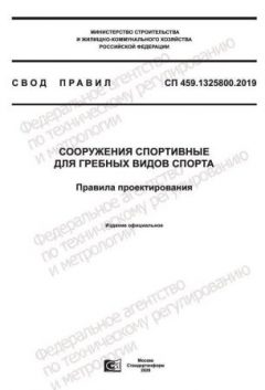 СП 459.1325800.2019
