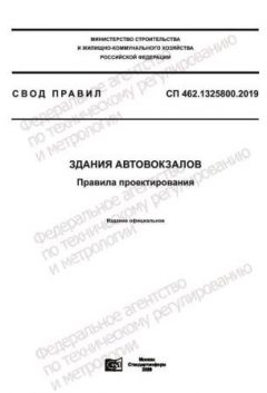 СП 462.1325800.2019