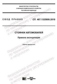 СП 467.1325800.2019