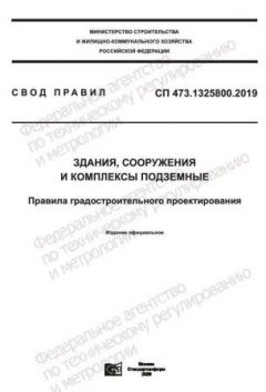 СП 473.1325800.2019