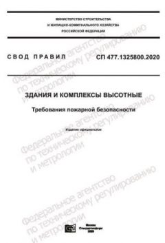 СП 477.1325800.2020