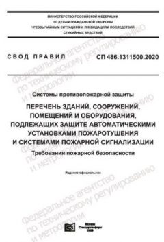 СП 486.1311500.2020