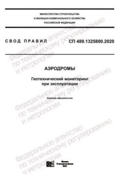 СП 489.1325800.2020