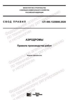 СП 490.1325800.2020