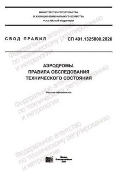 СП 491.1325800.2020