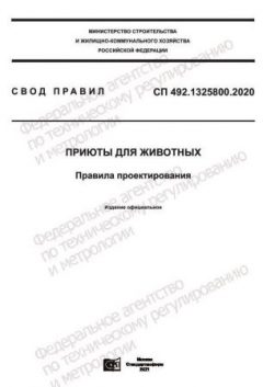 СП 492.1325800.2020