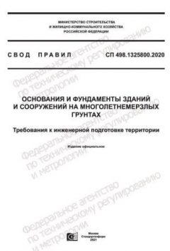 СП 498.1325800.2020