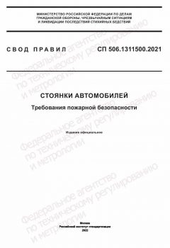 СП 506.1311500.2021