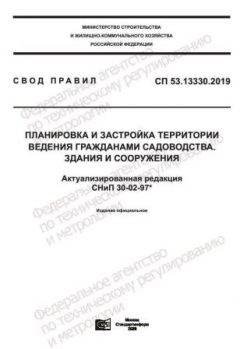 СП 53.13330.2019
