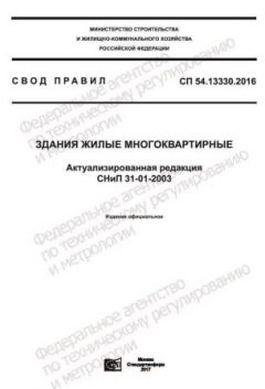 СП 54.13330.2016