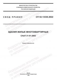 СП 54.13330.2022