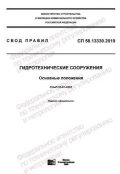 СП 58.13330.2019