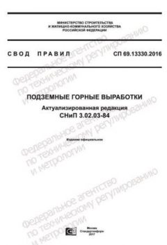 СП 69.13330.2016