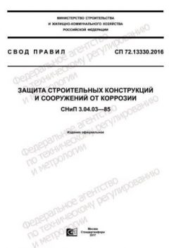 СП 72.13330.2016