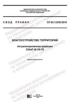 СП 82.13330.2016