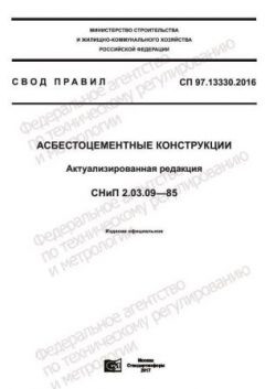 СП 97.13330.2016