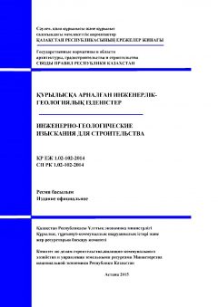 СП РК 1.02-102-2014