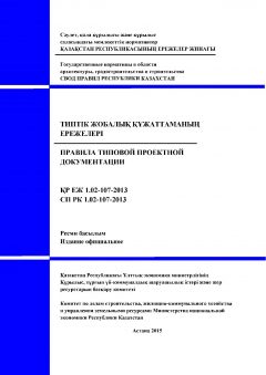 СП РК 1.02-107-2013