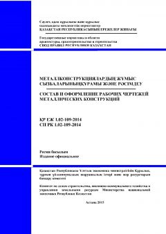 СП РК 1.02-109-2014