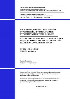 СП РК 1.03-101-2013