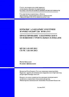 СП РК 1.03-105-2013