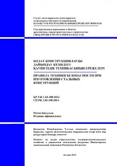 СП РК 1.03-108-2014