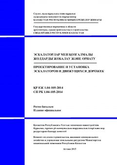 СП РК 1.04-105-2014