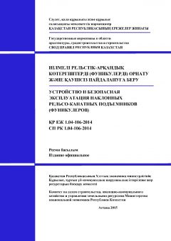СП РК 1.04-106-2014