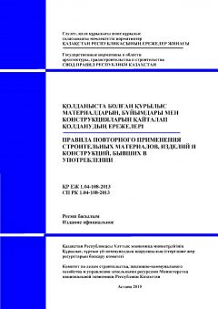 СП РК 1.04-108-2013