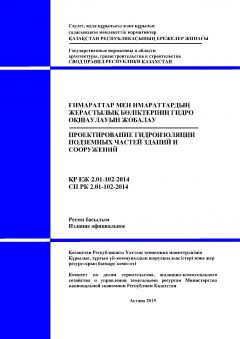 СП РК 2.01-102-2014