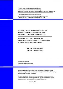 СП РК 2.03-101-2012