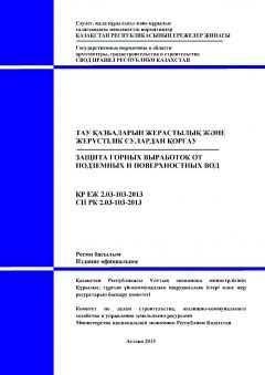 СП РК 2.03-103-2013