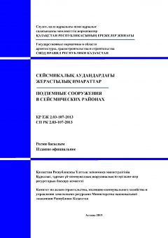 СП РК 2.03-107-2013