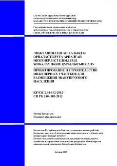 СП РК 2.04-102-2012