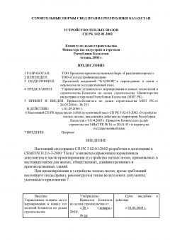 СП РК 3.02-01-2002
