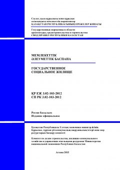 СП РК 3.02-103-2012