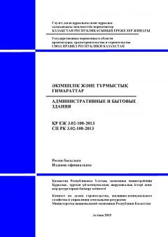 СП РК 3.02-108-2013